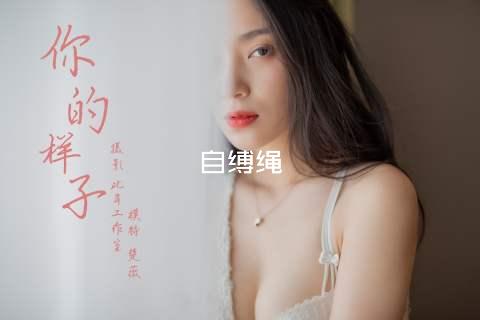 自缚绳